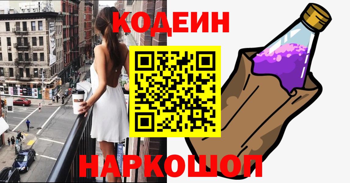 Кодеиновый сироп Lean Purple Drank  Вход с VPN  Волхов 